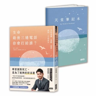 【首刷限量天堂筆記本】生命最後三通電話 你會打給誰？：及時道謝、道歉、道愛、道別 不負此生