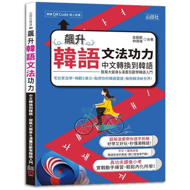 飆升韓語文法功力：中文轉換到韓語，旋風大變身＆漫畫狂歡學韓語入門（25K+QR Code線上音檔）