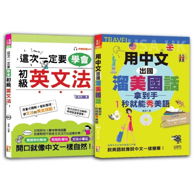 初級英文法及1秒就能秀美語 輕鬆通套書：這次一定要學會初級英文法+用中文出國溜美國話