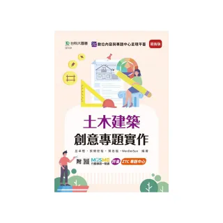 土木建築創意專題實作-最新版-附MOSME行動學習一點通：評量．ZTC專題中心