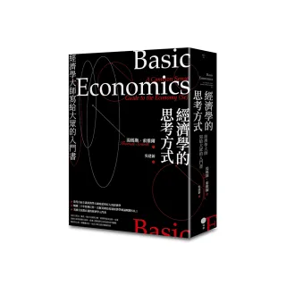 經濟學的思考方式（二版）：經濟學大師寫給大眾的入門書