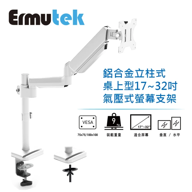 Ermutek 二木科技 鋁合金立柱式桌上型17~32吋氣壓式單螢幕支架(夾鎖桌兩用固定/白色)