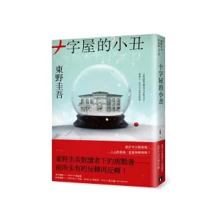 十字屋的小丑【愛恨救贖版】：東野圭吾對讀者下的挑戰書――前所未有的反轉再反轉！