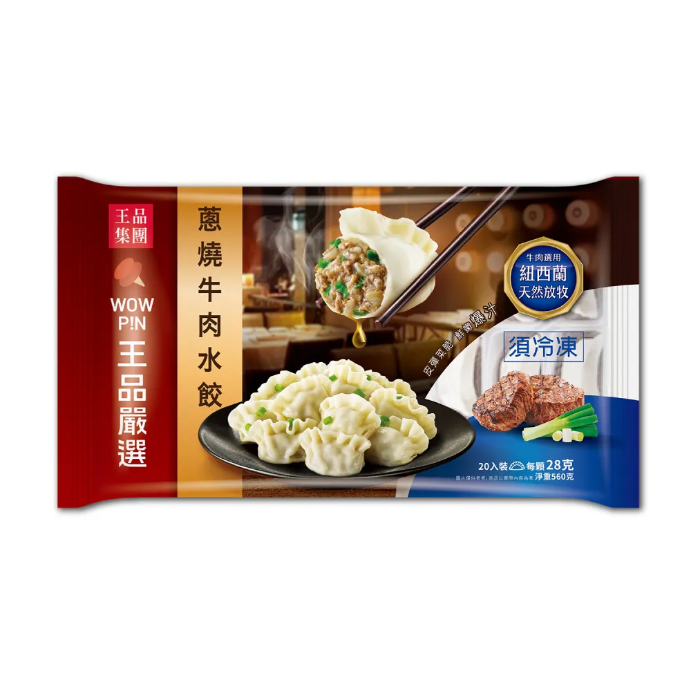 【王品集團】王品嚴選/雙拼水餃5入組(牛肉X高麗菜豬肉)