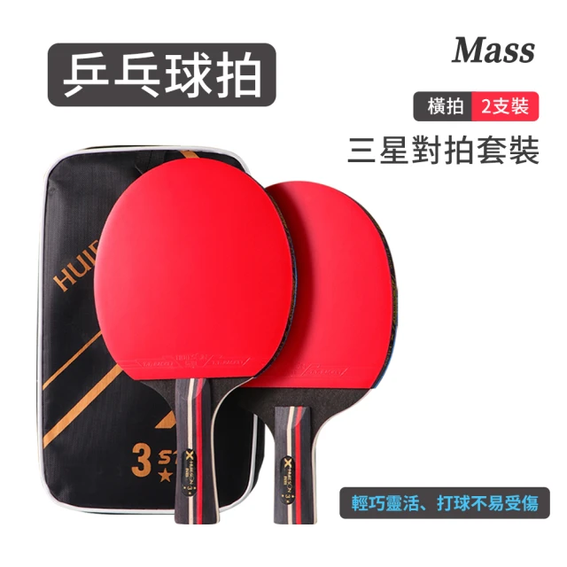 【Mass】乒乓球拍 對拍 桌球拍(橫拍 直拍 刀板 正手拍 正手板 桌球拍 休閒運動 運動用品)