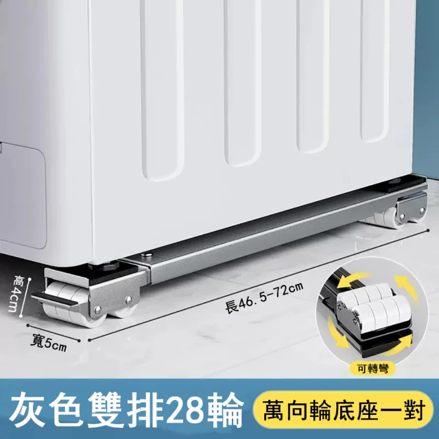 騰熠 加大加強雙管對開門固定款洗衣機底座(可伸縮超穩固防滑冰