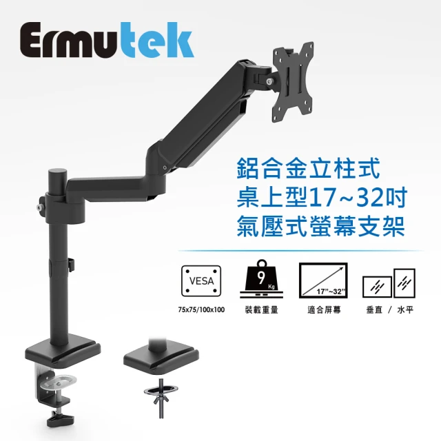 Ermutek 二木科技 旗艦版鋁合金立柱式桌上型17-32吋氣壓式單螢幕支架(夾鎖桌兩用固定/黑色)