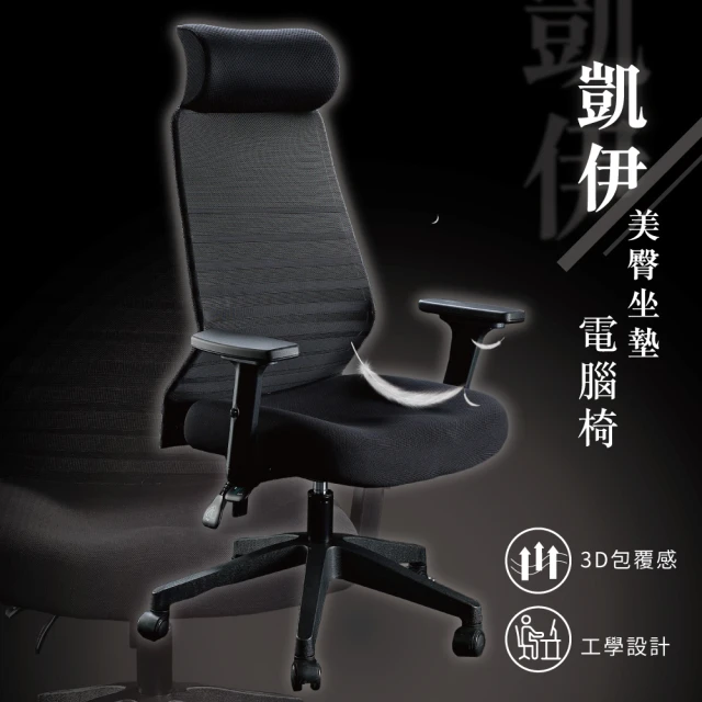 【歐德萊生活工坊】凱伊美臀坐墊電腦椅(電腦椅 辦公椅 桌椅 椅子)