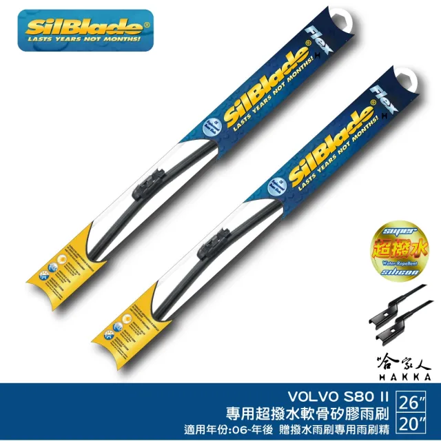 【SilBlade】VOLVO S80 II 專用超潑水矽膠軟骨雨刷(26吋 20吋 06~年後 哈家人)