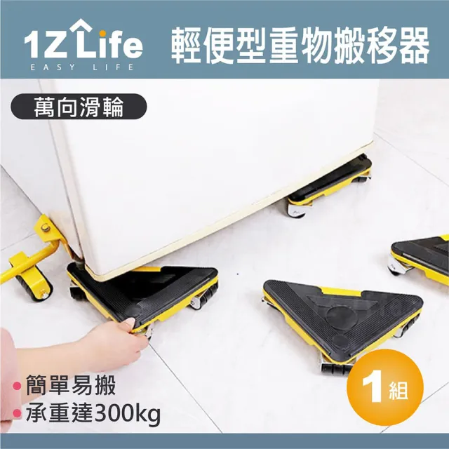 【1Z Life】輕便型重物搬移器(家具搬運器 傢俱移動器 搬家神器)
