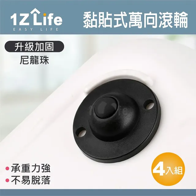 【1Z Life】黏貼式萬向滾輪-4入(萬向滑輪 旋轉滾珠 箱底滑輪 垃報桶底滑輪 收納箱滑輪)