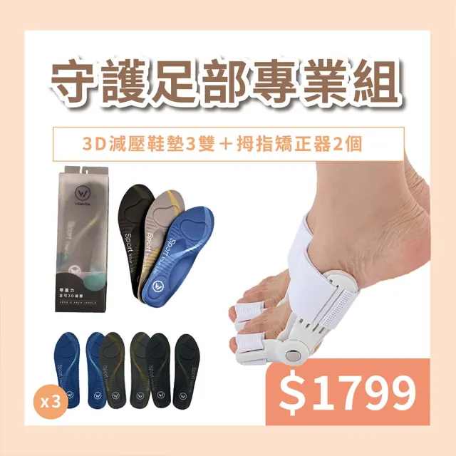 【WOAWOA】3D足弓減壓鞋墊 3雙+姆指外翻保護套 2個(久站鞋墊 除臭鞋墊 運動鞋墊 拇指外翻 護趾 11755760)