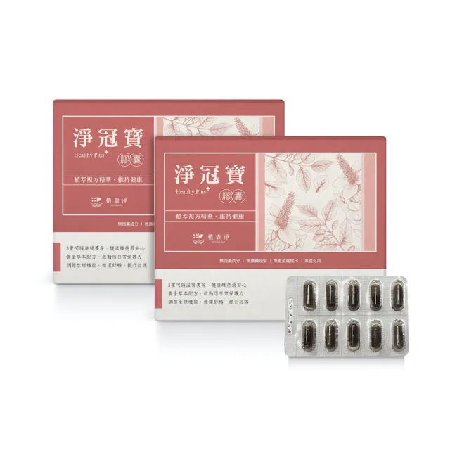 【SPOTLESS 植靠淨】淨冠寶膠囊2入組(共40粒/魚腥草配方/紫蘇葉/薄荷葉)