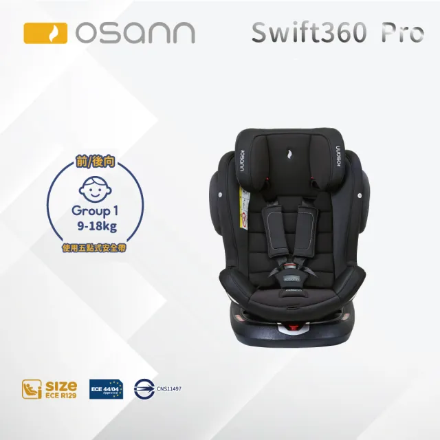 【Osann】Swift360 Pro(0-12歲 360度旋轉汽座)