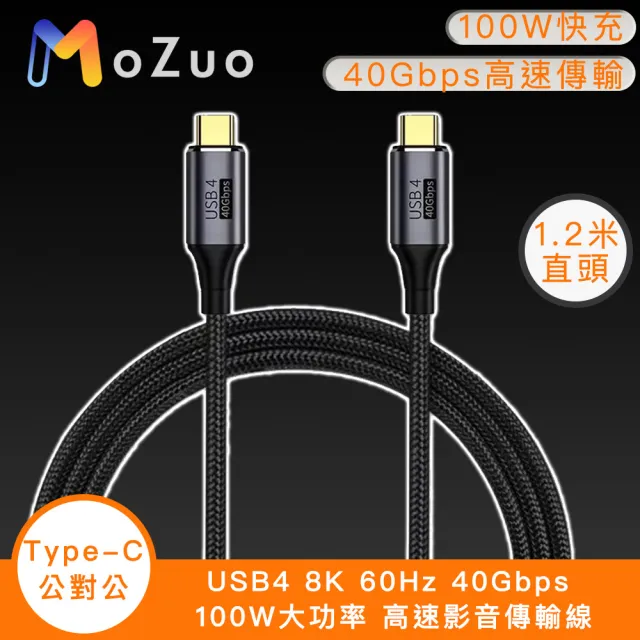 【魔宙】USB4 8K 60Hz 40Gbps 100W大功率 高速影音傳輸線1.2米