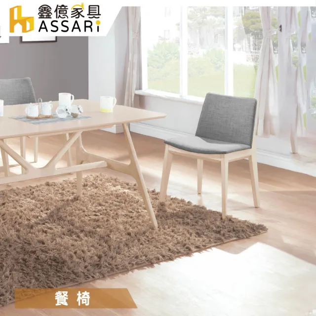 【ASSARI】伊諾克布餐椅(寬49.5x深55x高80cm)