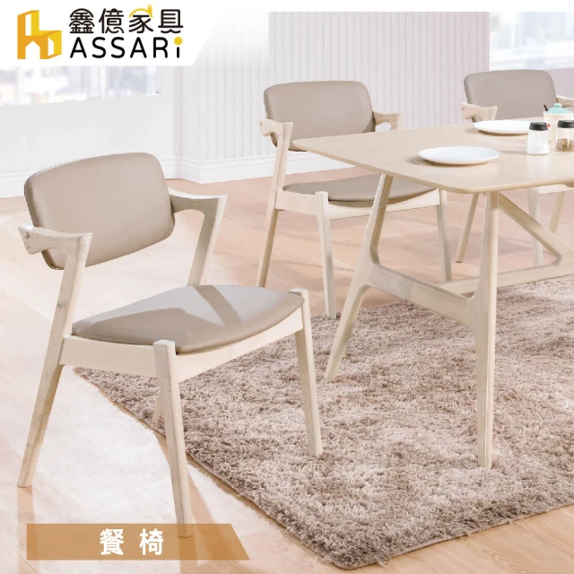 【ASSARI】伯尼餐椅(寬51x深55x高78cm)