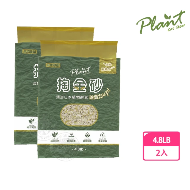 Plant 輕植系掏金砂 原味 4.8LB x2包組(輕植系貓砂 豆腐貓砂 豆腐砂 貓砂 低粉塵 植萃天然)