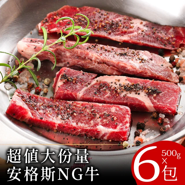 富金牛 超值大份量安格斯NG牛500克x6包(中秋烤肉)