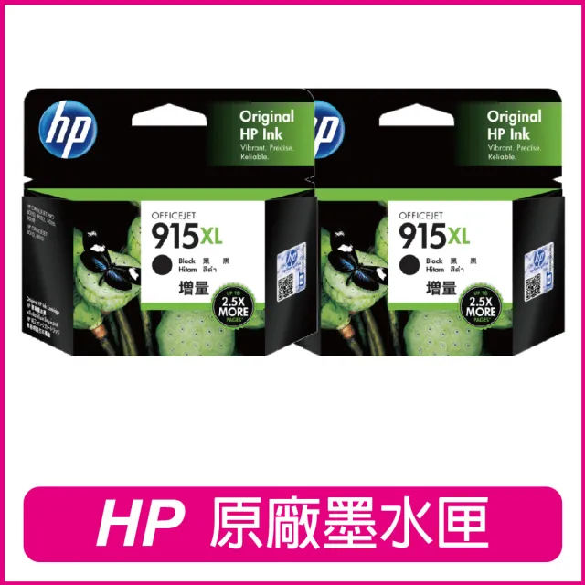 【HP 惠普】915XL 3YM22AA 黑色2入組 原廠墨水匣(印表機/墨水匣/碳粉匣)