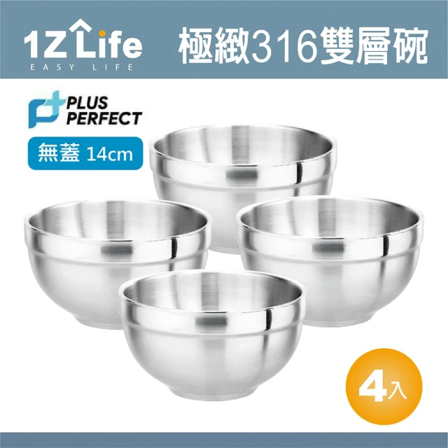 【1Z Life】PLUS PERFECT極緻316雙層碗-14cm-無蓋-4入(1z life perfect 理想 不鏽鋼碗 極緻 雙層)