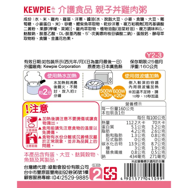 【KEWPIE】介護食品 Y2-3 親子丼雞肉粥(160g)