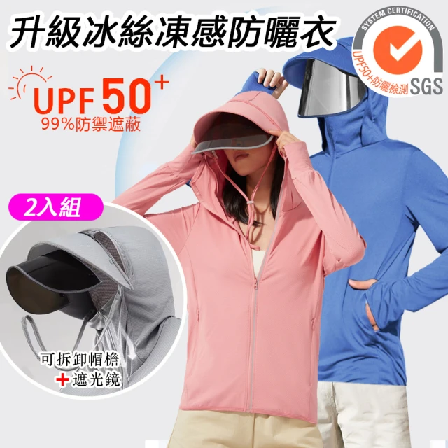 KCS 2件組 SGS UPF50+ 抗UV冰絲涼感防曬防曬外套(男女款 UPF50 護目鏡 加大可拆帽簷 涼感 冰絲)