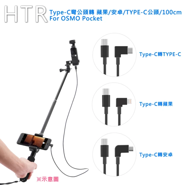 【HTR】Type-C彎公頭轉各式公頭/100cm For OSMO Pocket
