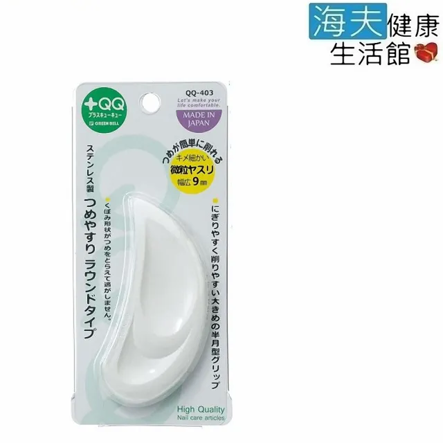 【海夫健康生活館】日本GB綠鐘 QQ 專利圓弧式隨身型全型指甲銼刀(QQ-403)