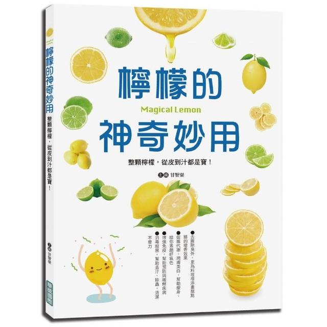 檸檬的神奇妙用：整顆檸檬，從皮到汁都是寶 | 拾書所