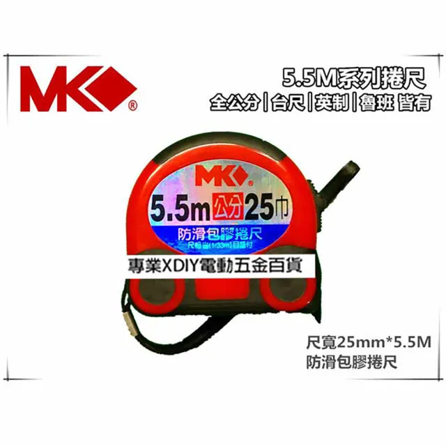 【MK】5.5M*25mm防滑包膠 安全好握持 5.5米捲尺 米尺 魯班尺 文公尺 英呎 量尺