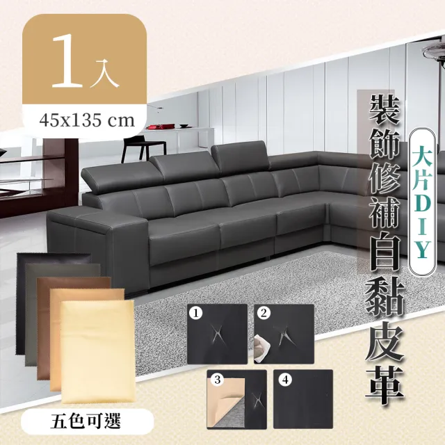 【家適帝】大片DIY-沙發皮革裝飾修補貼(45x135 cm 1入)