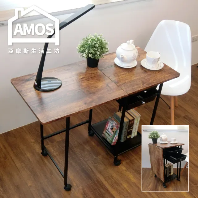 【AMOS 亞摩斯】輕工業復古風摺疊收納桌(收納桌)