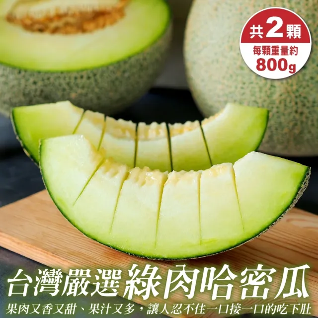 【WANG 蔬果】台灣嚴選頂級綠肉哈密瓜800gx2顆(800g/顆)