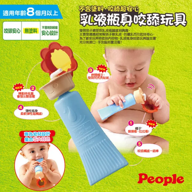 【People】乳液瓶身咬舔玩具-8個月(不含塗料/固齒器/安撫玩具)