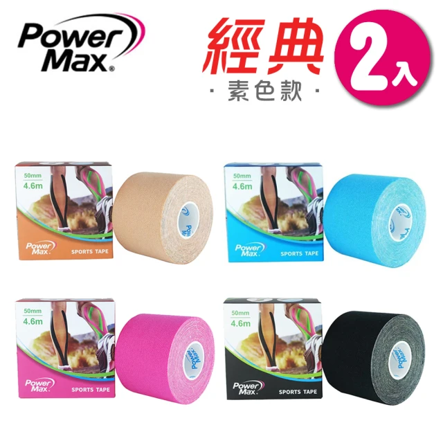 【Powermax】MIT 給力貼 2入組 經典素色款 肌效貼(加碼送暖暖包)
