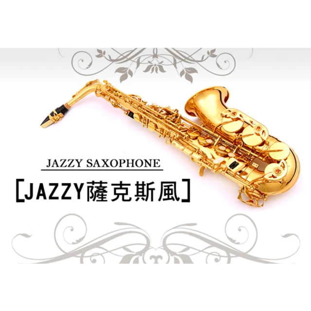【JAZZY】Jazzy-260 薩克斯風 降Eb調(贈專業防撞背包+指法教學+共15樣全配 SAX 管樂 長笛 單簧管)