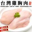 【海肉管家】台灣鮮嫩去骨雞胸肉(12包/每包約300g±10%)