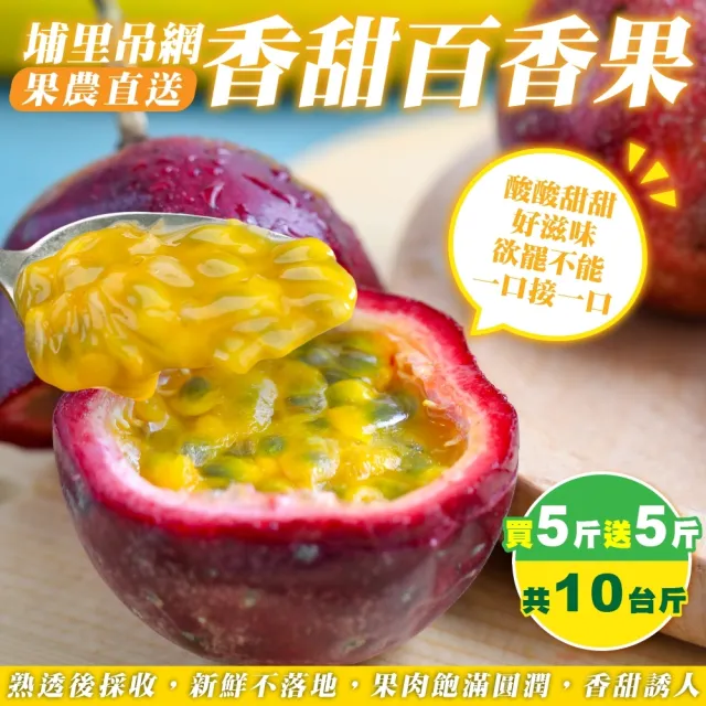 【WANG 蔬果】埔里吊網香甜百香果10斤x1箱(果農直配)