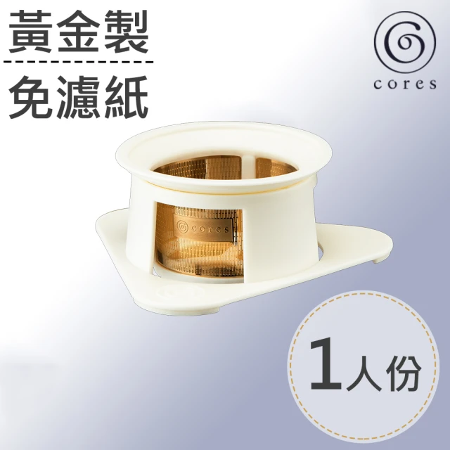 【Cores】單人黃金濾杯 花白色(C211WH)
