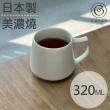 【Cores】KIKI美濃燒馬克杯-瓷製可微波/白(C811WH)