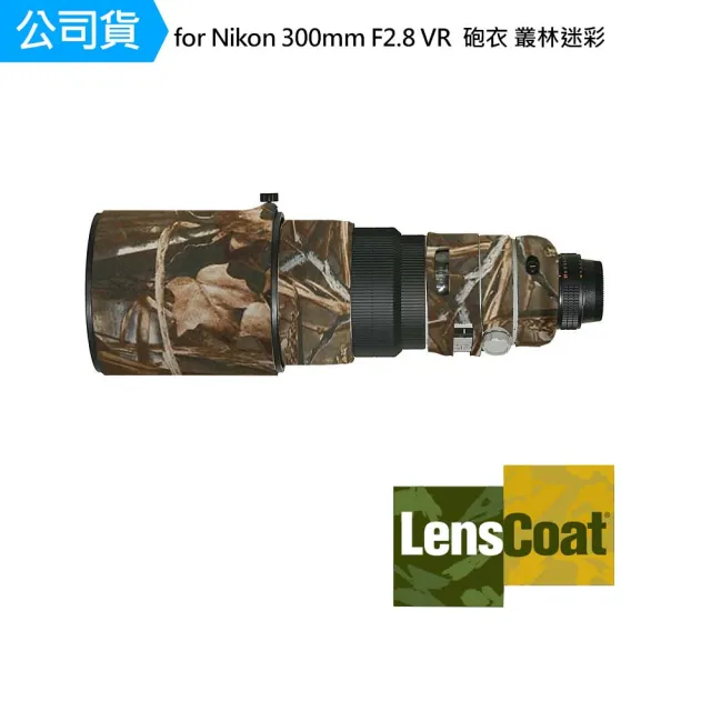【Lenscoat】for Nikon 300mm F2.8 VR 砲衣 叢林迷彩 鏡頭保護罩 鏡頭砲衣 打鳥必備 防碰撞(公司貨)