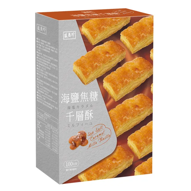【盛香珍】千層酥100g-每盒9包入(法式奶油/海鹽焦糖-2種口味可選)