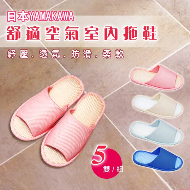 【YAMAKAWA】舒適空氣室內拖鞋-5雙入(拖鞋/室內拖/防滑拖)