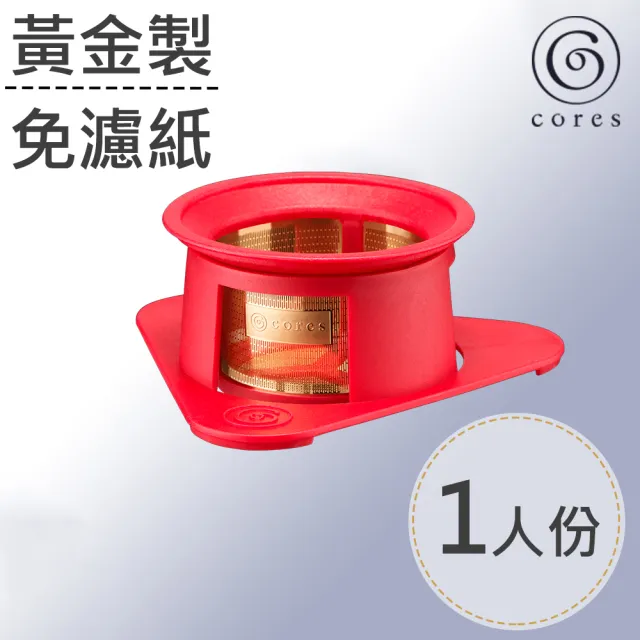 【Cores】單人黃金濾杯 櫻桃紅(C211RD)