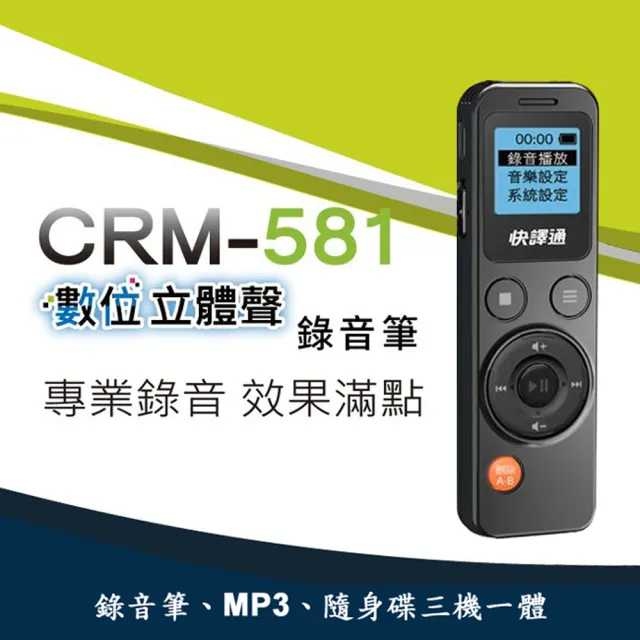 【Abee 快譯通】8G數位立體聲錄音筆(CRM-581)