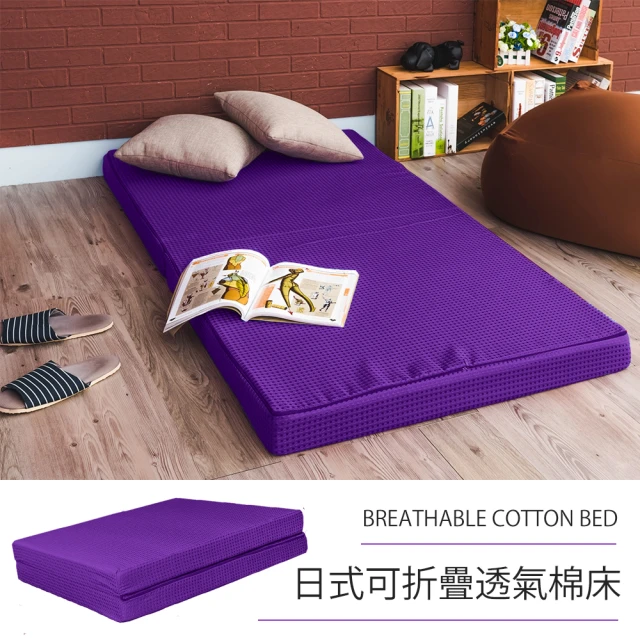 【戀香】日式可折疊超厚感8CM透氣二折棉床(單人葡萄紫)