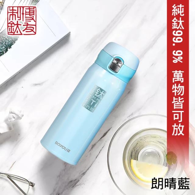 博友制鈦 彈蓋式鈦鮮杯 朗晴藍 360ml 純鈦99.9%(純鈦99.9% 保溫杯 保溫瓶 保冷杯 保冰瓶 健康 無毒)