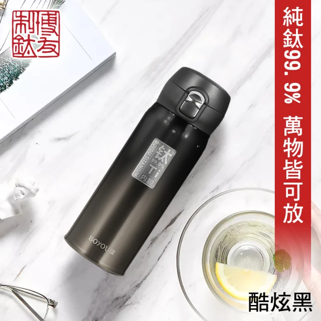 博友制鈦 彈蓋式鈦鮮杯 酷炫黑 360ml 純鈦99.9%(純鈦99.9% 保溫杯 保溫瓶 保冷杯 保冰瓶 健康 無毒)