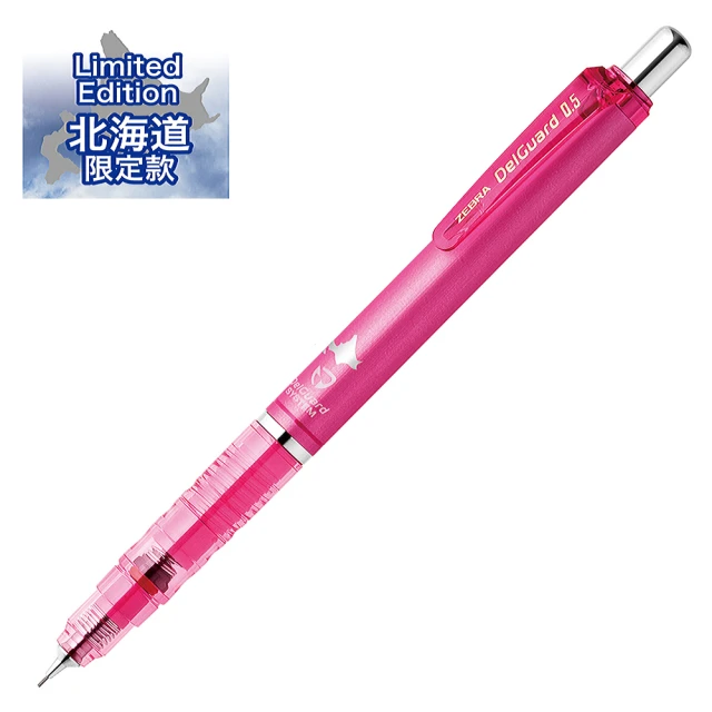 【ZEBRA斑馬文具】P-MA85 DelGuard 不易斷芯自動鉛筆-北海道限定款(粉紅-0.5)